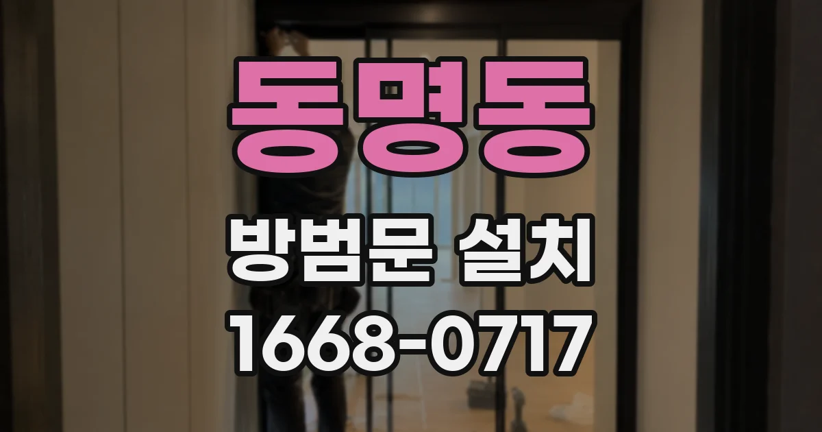 동명동 방범문 설치