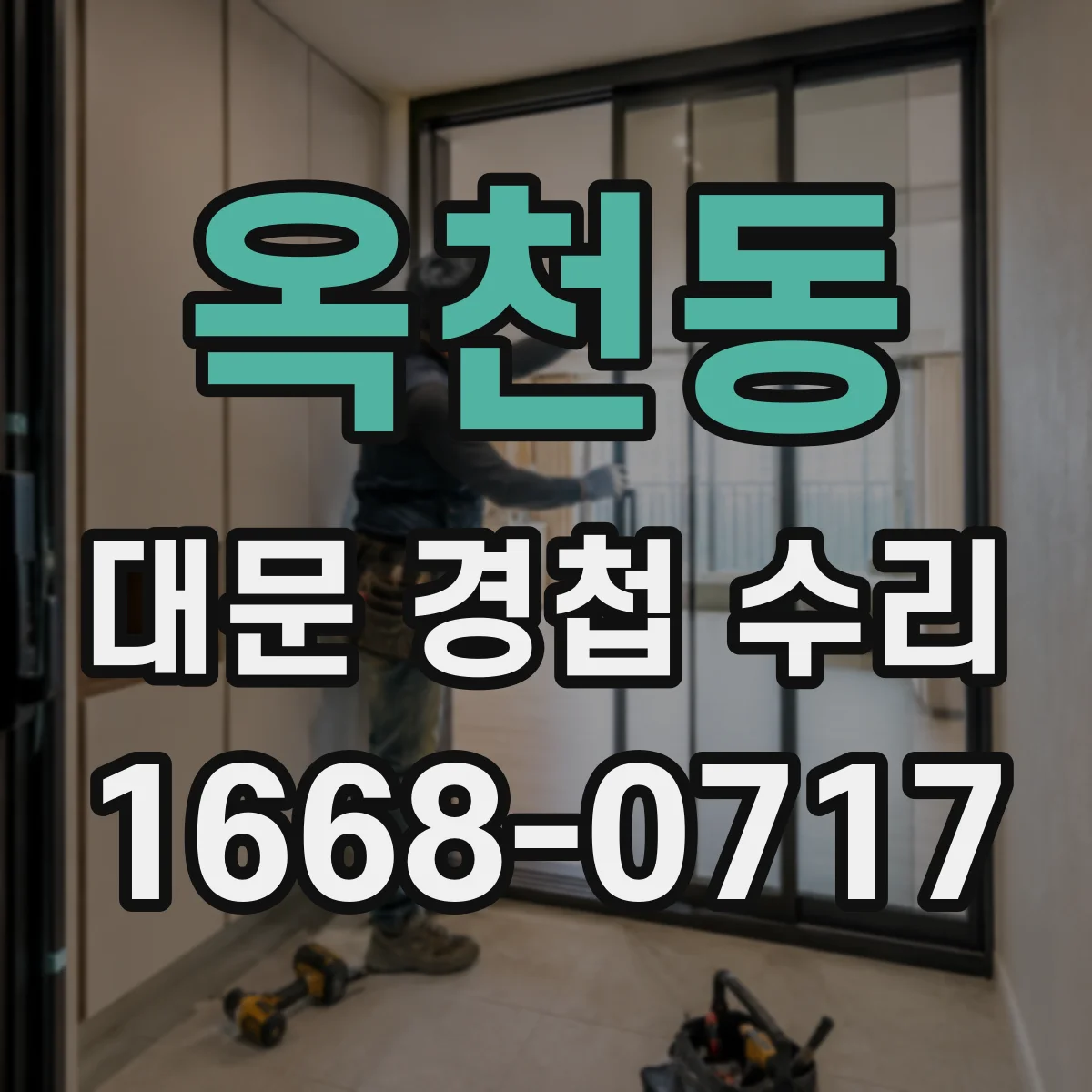 옥천동 대문 경첩 수리