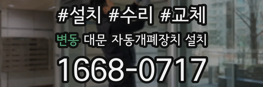 변동 대문 자동개폐장치 설치