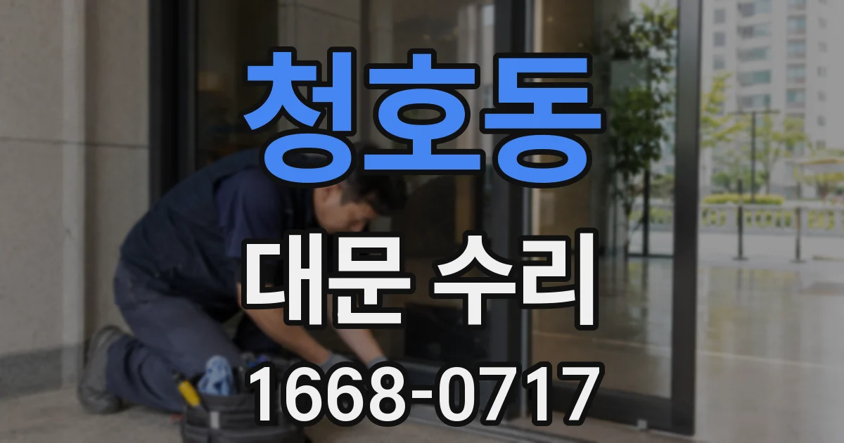 청호동 대문 수리