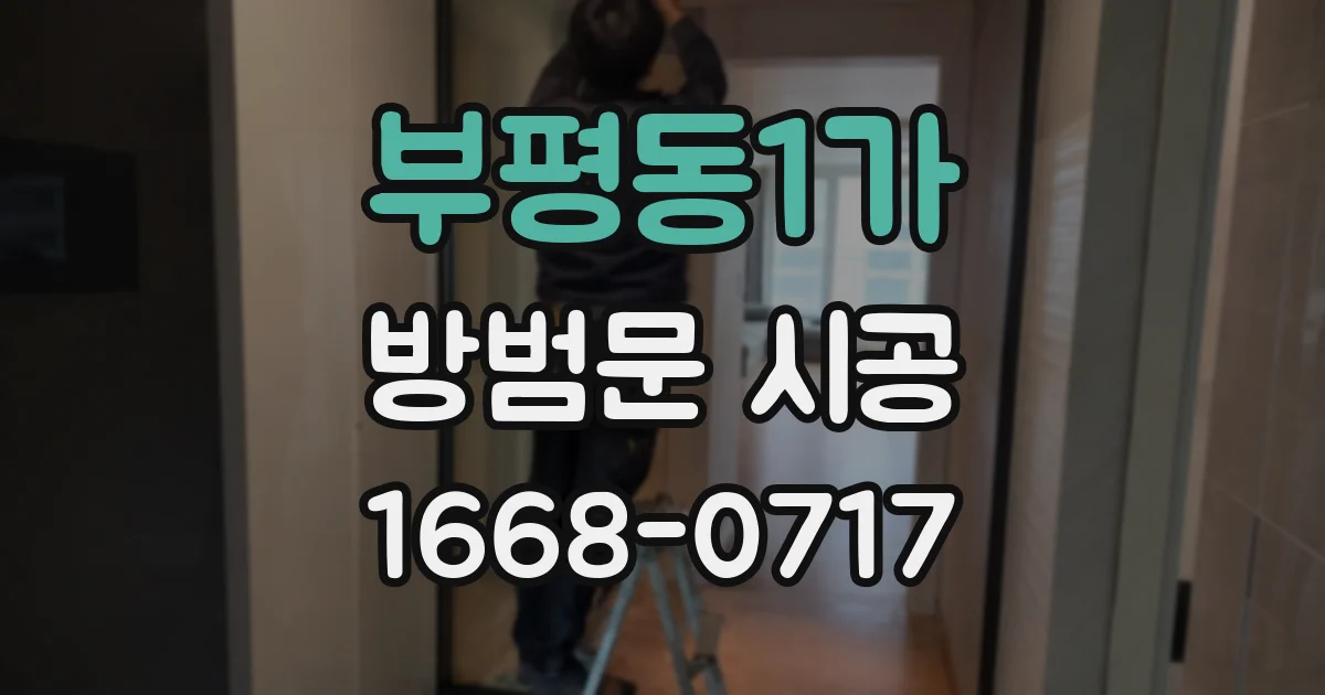 부평동1가 방범문 시공