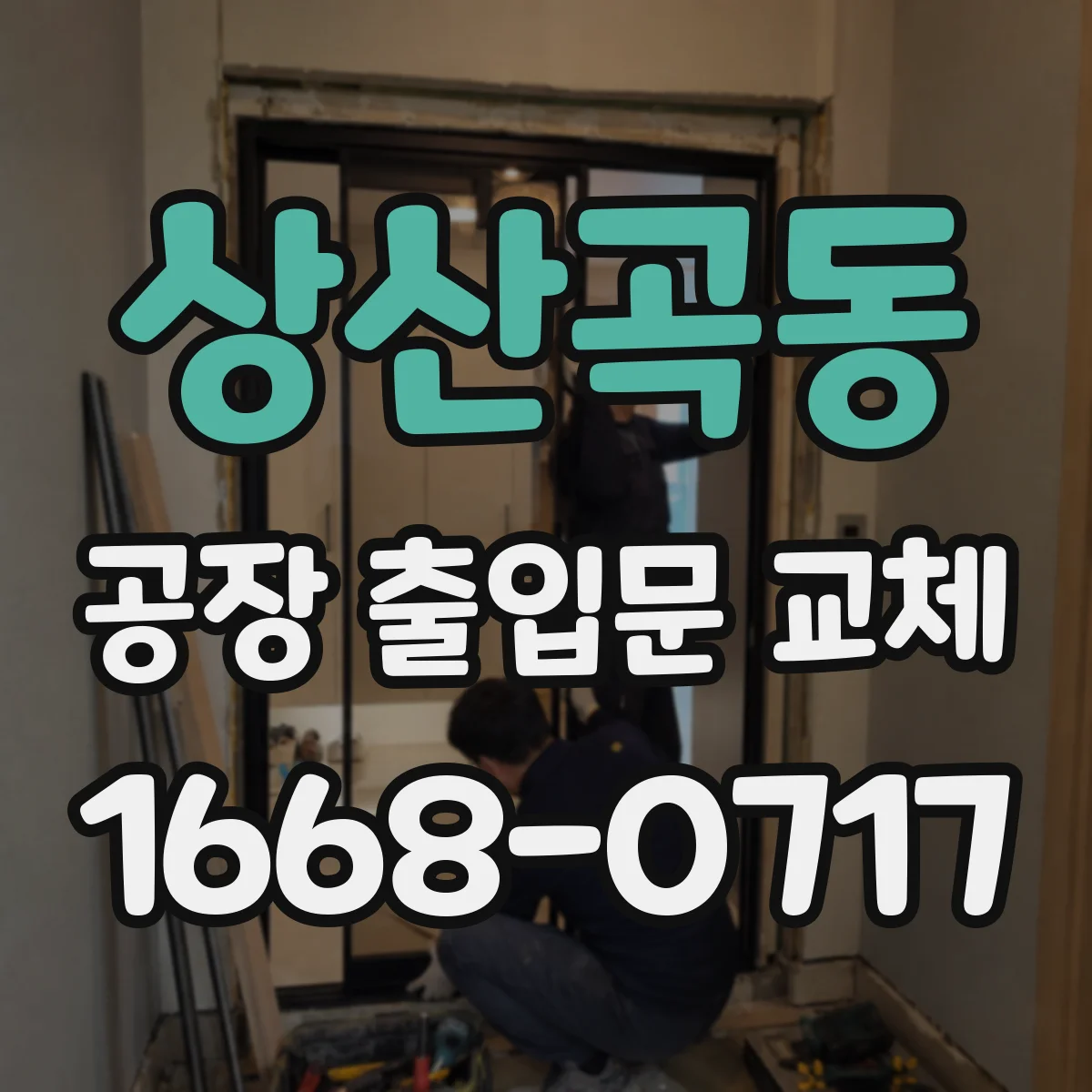 상산곡동 공장 출입문 교체