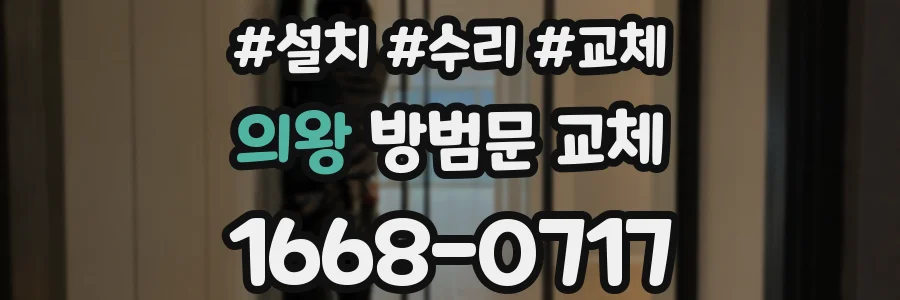 의왕 방범문 교체