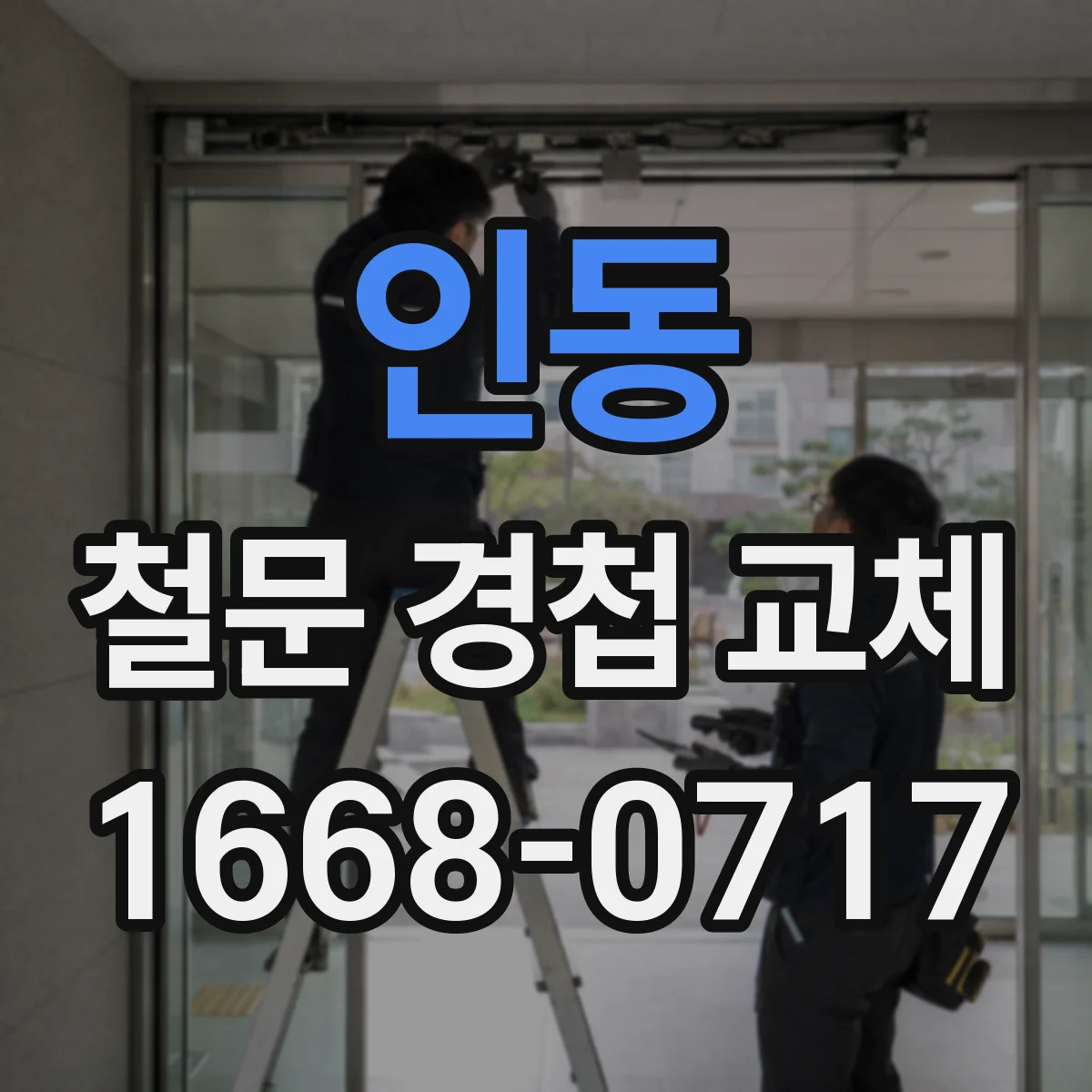 인동 철문 경첩 교체