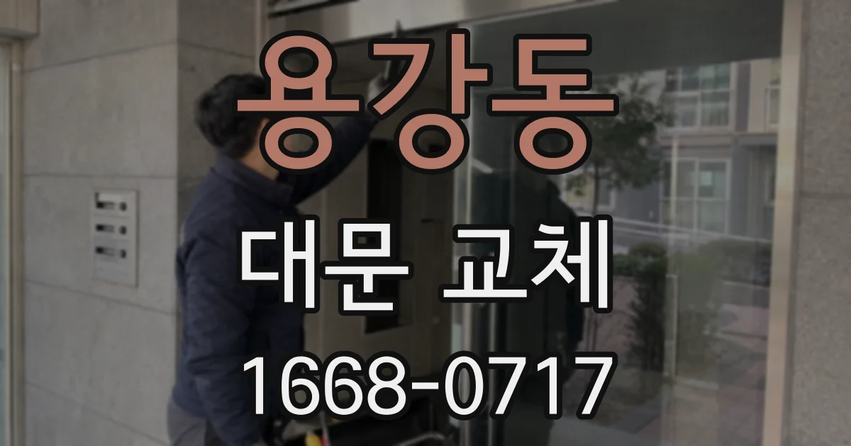용강동 대문 교체