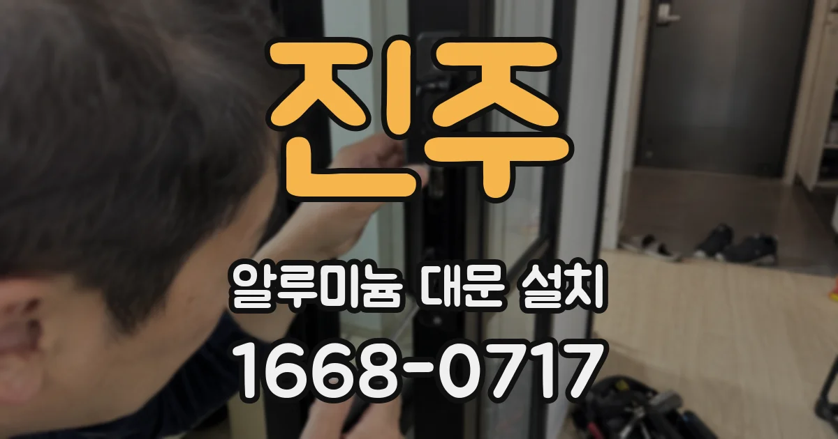 진주 알루미늄 대문 설치