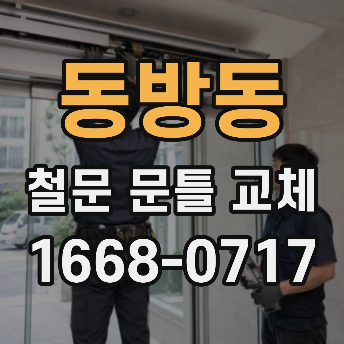 동방동 철문 문틀 교체