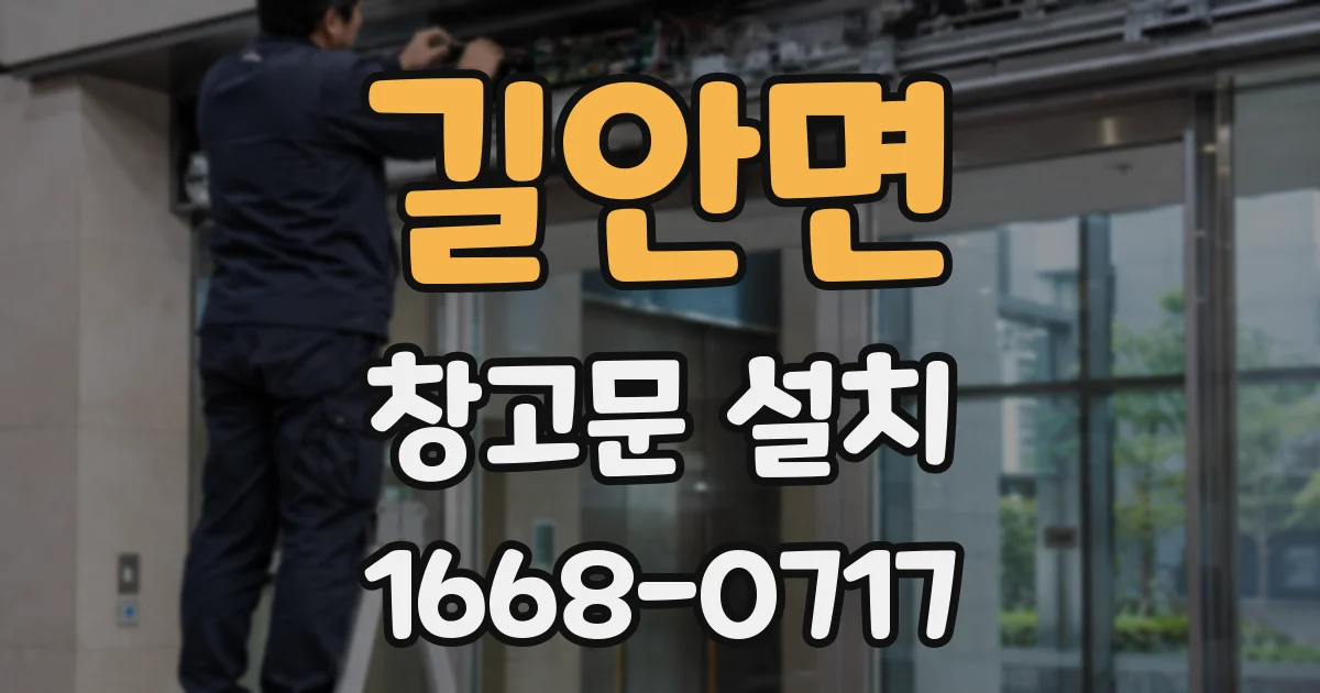 길안면 창고문 설치