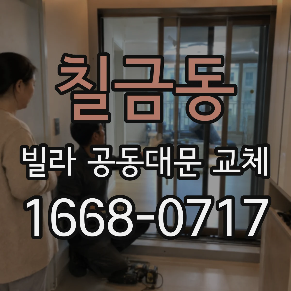 칠금동 빌라 공동대문 교체