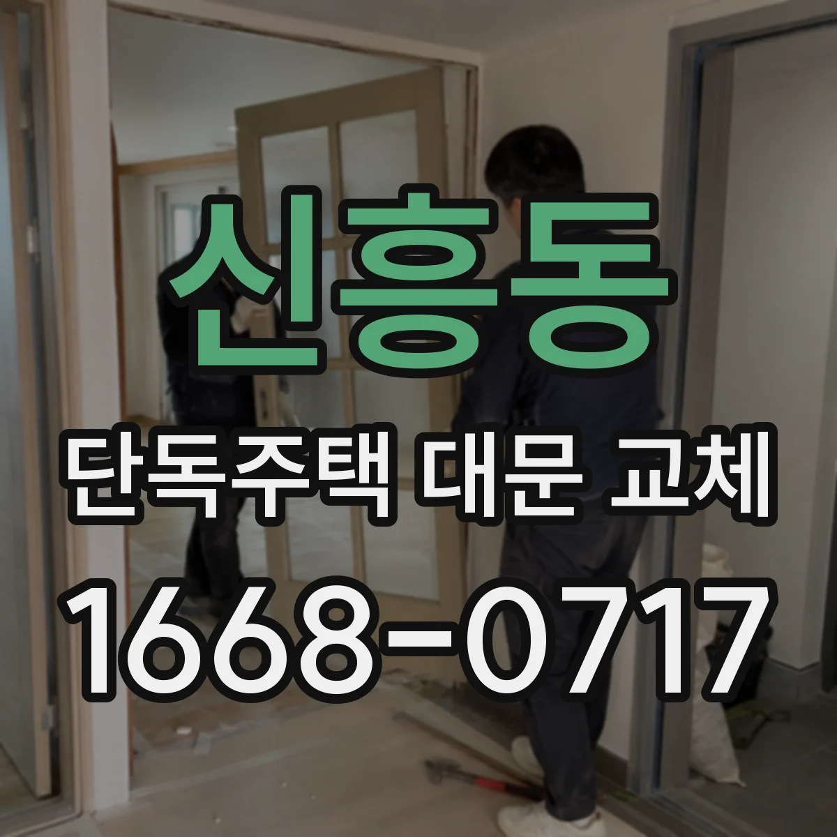 신흥동 단독주택 대문 교체