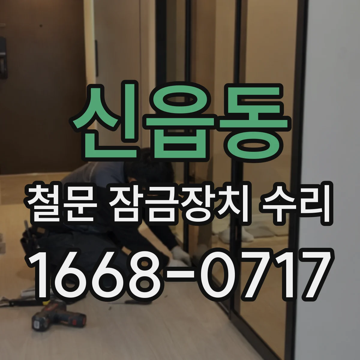 신읍동 철문 잠금장치 수리