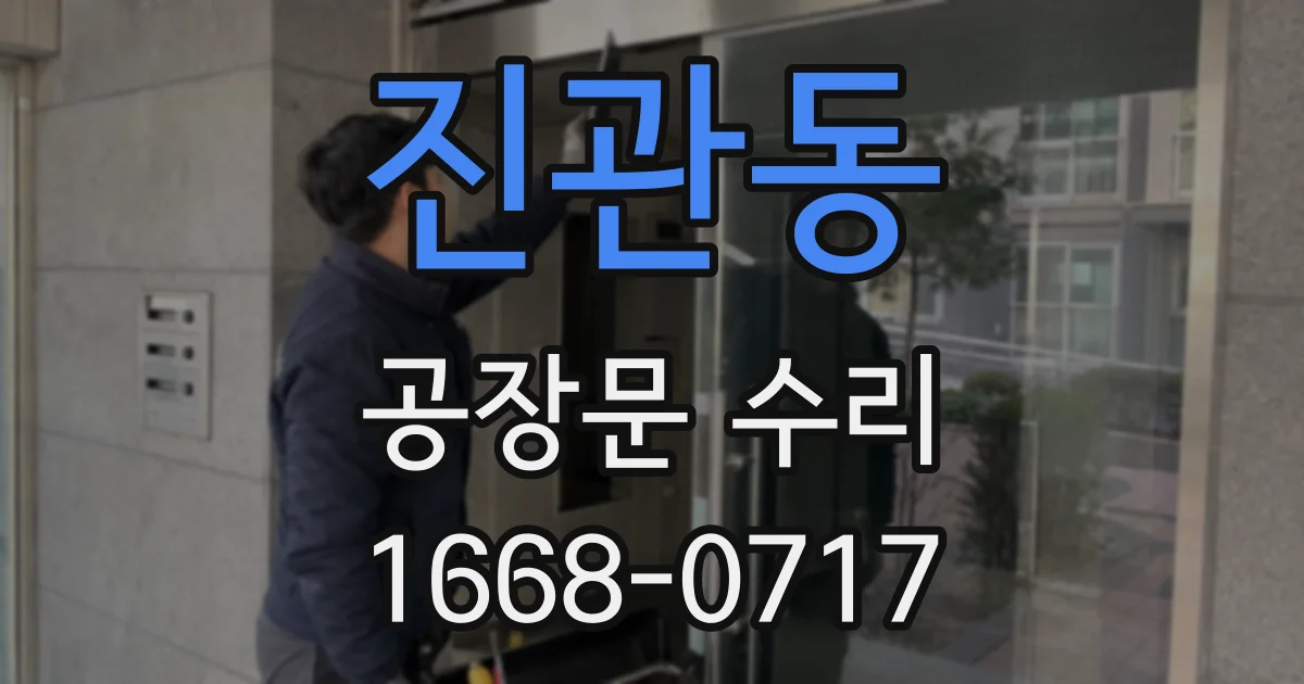 진관동 공장문 수리