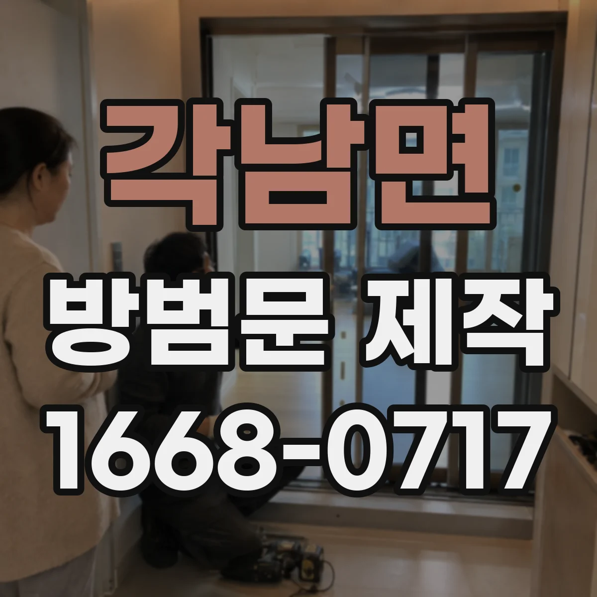 각남면 방범문 제작