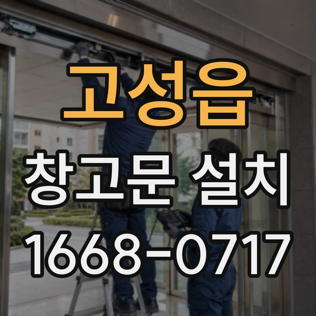 고성읍 창고문 설치