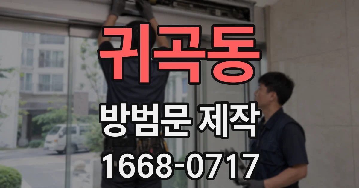 귀곡동 방범문 제작
