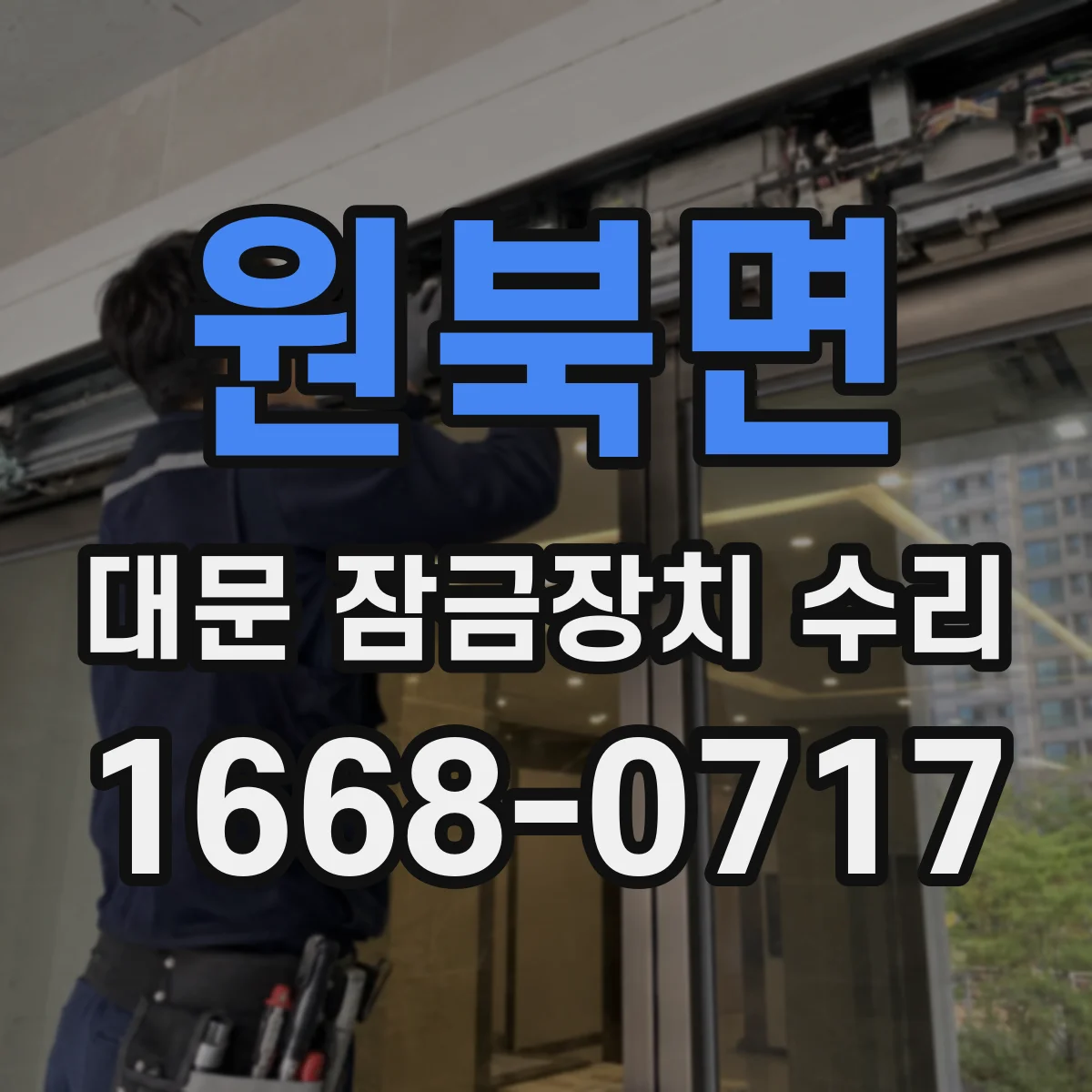 원북면 대문 잠금장치 수리