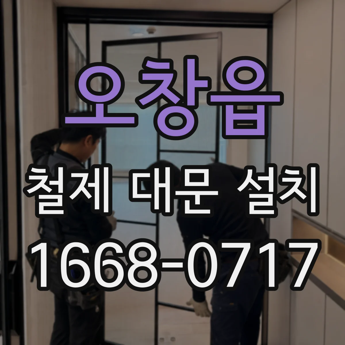 오창읍 철제 대문 설치