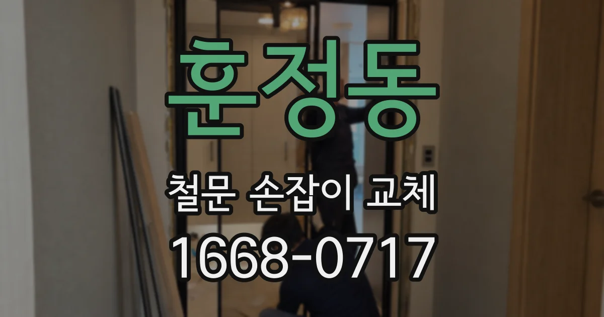 훈정동 철문 손잡이 교체