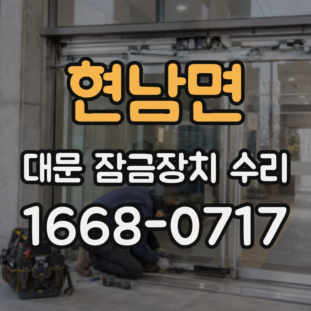 현남면 대문 잠금장치 수리