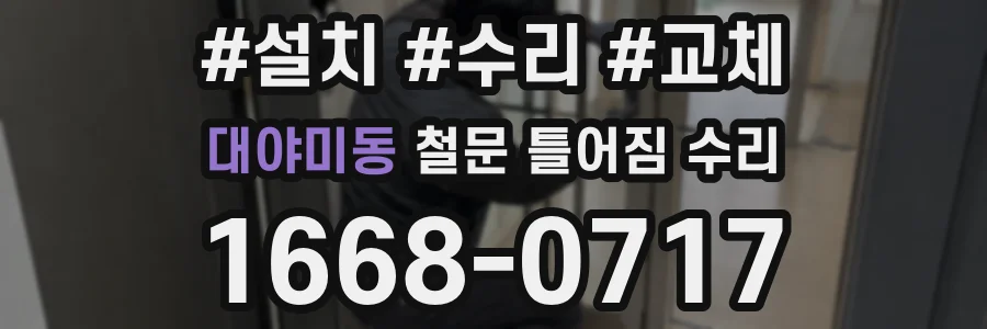 대야미동 철문 틀어짐 수리