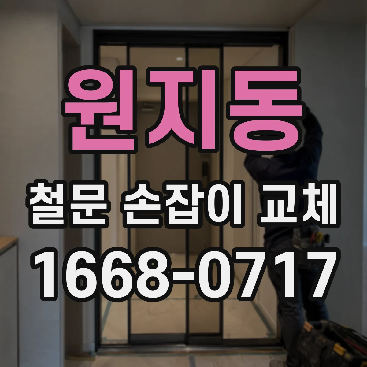 원지동 철문 손잡이 교체