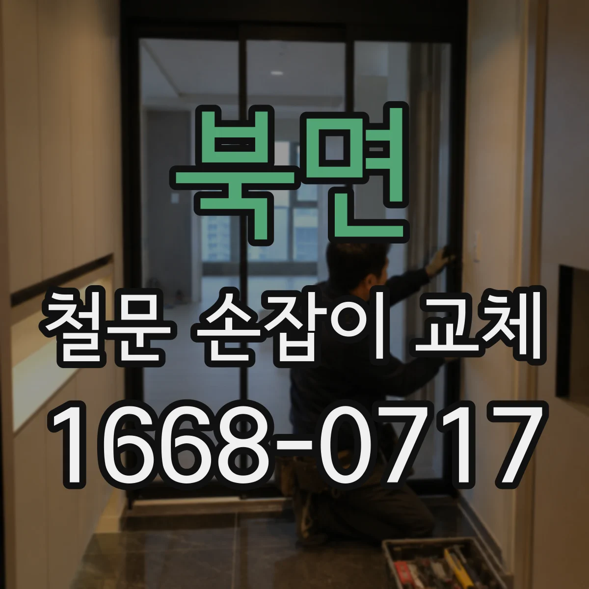 북면 철문 손잡이 교체