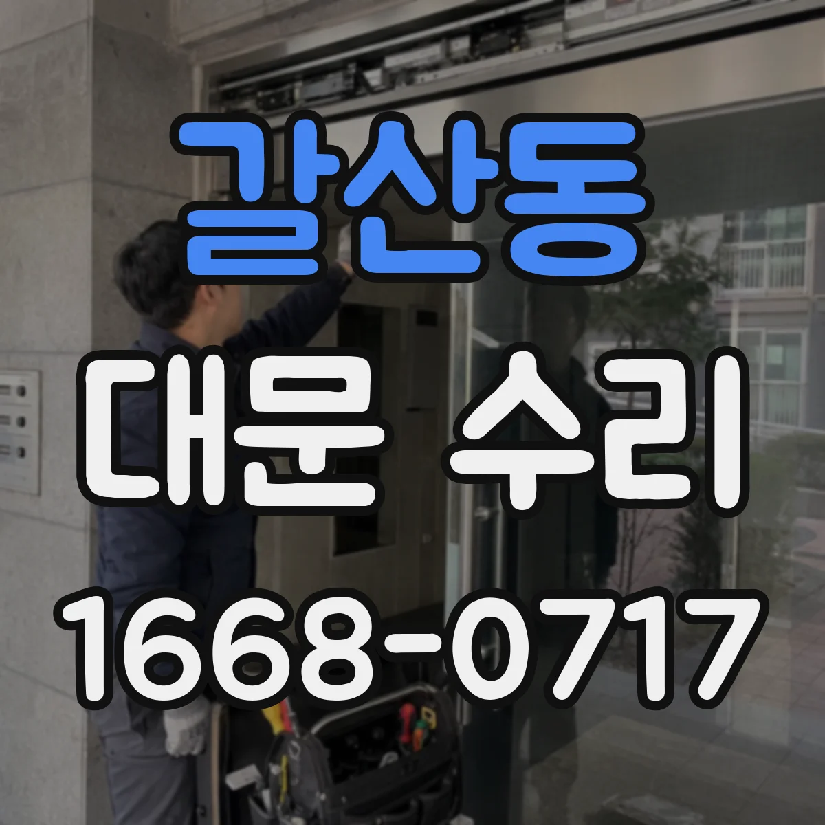 갈산동 대문 수리