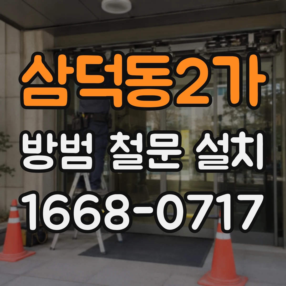 삼덕동2가 방범 철문 설치