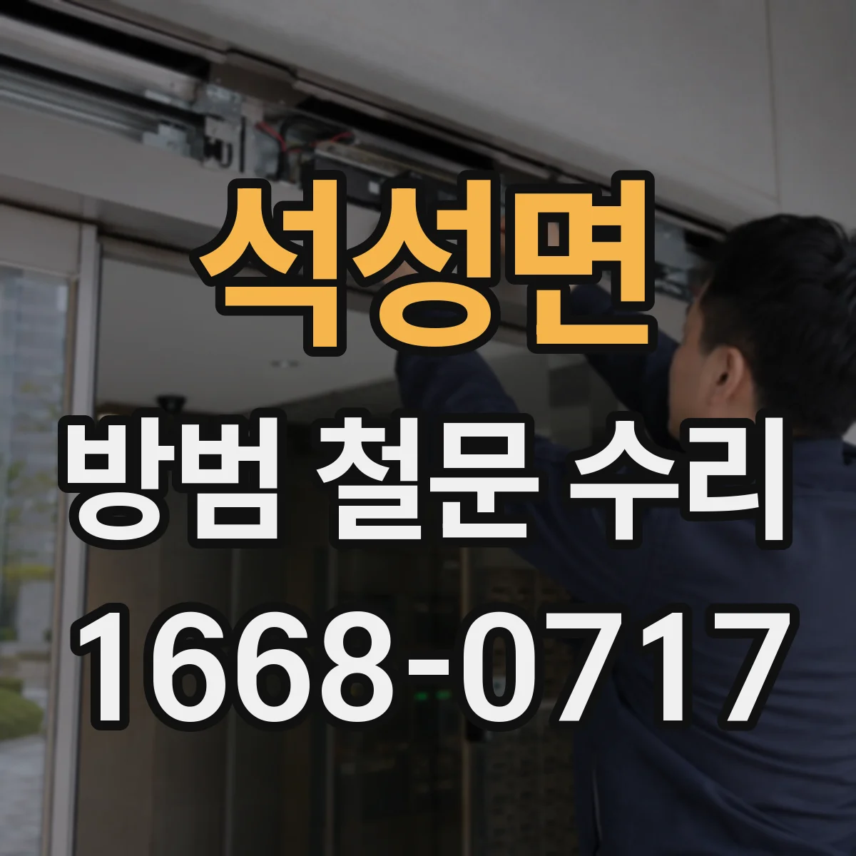 석성면 방범 철문 수리