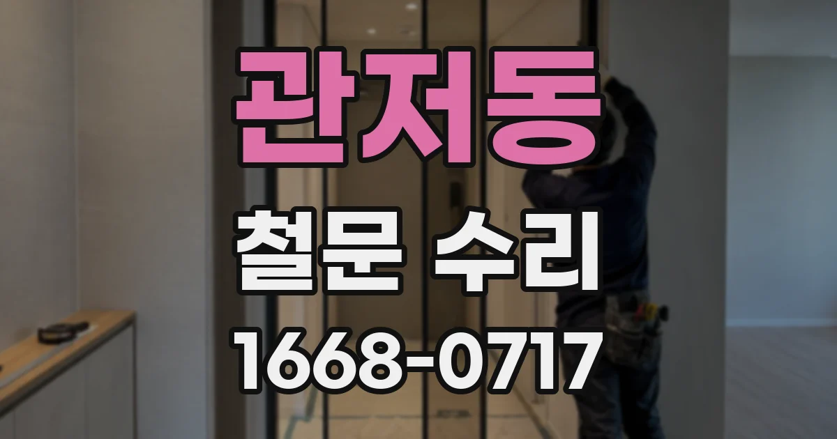 관저동 철문 수리