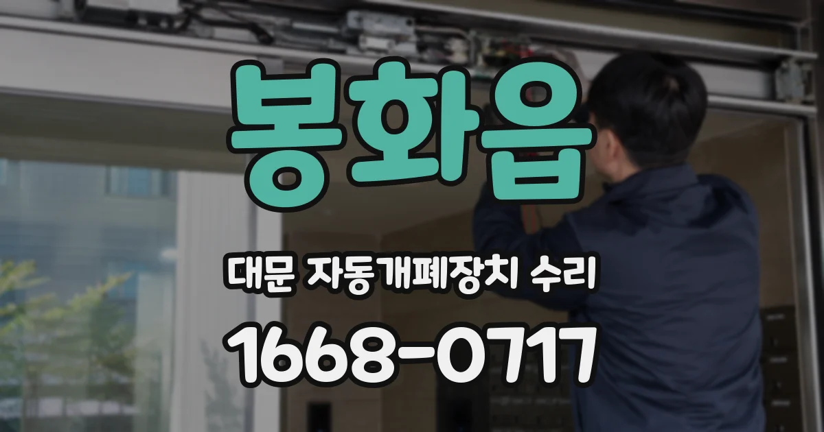 봉화읍 대문 자동개폐장치 수리