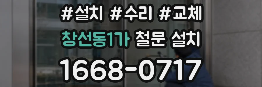 창선동1가 철문 설치
