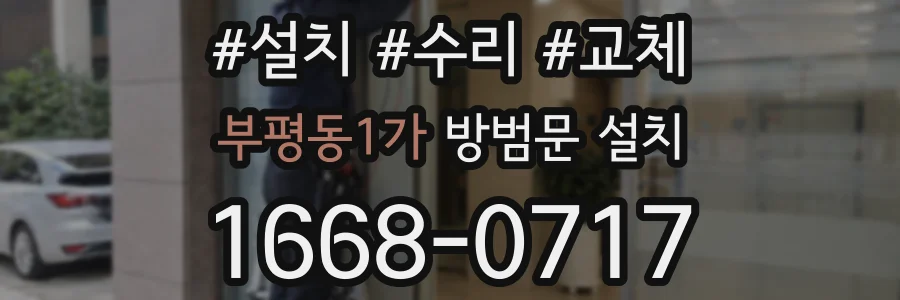 부평동1가 방범문 설치