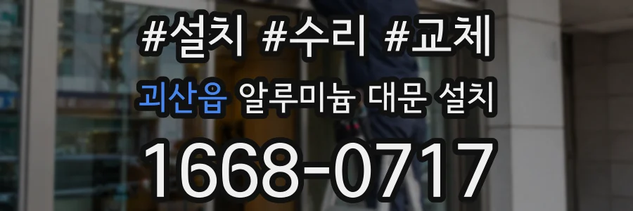 괴산읍 알루미늄 대문 설치