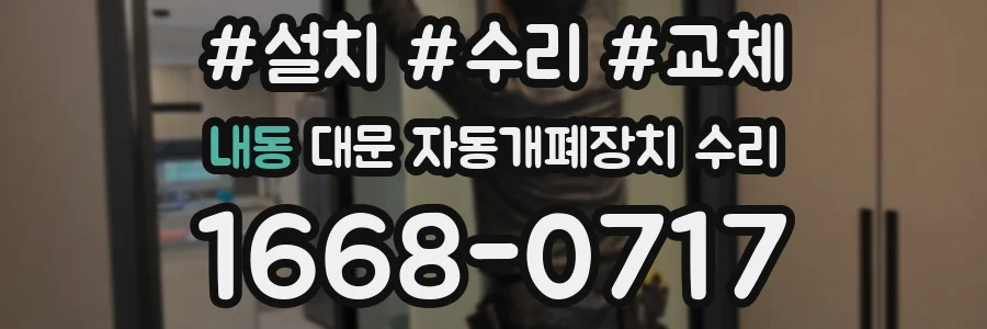 내동 대문 자동개폐장치 수리
