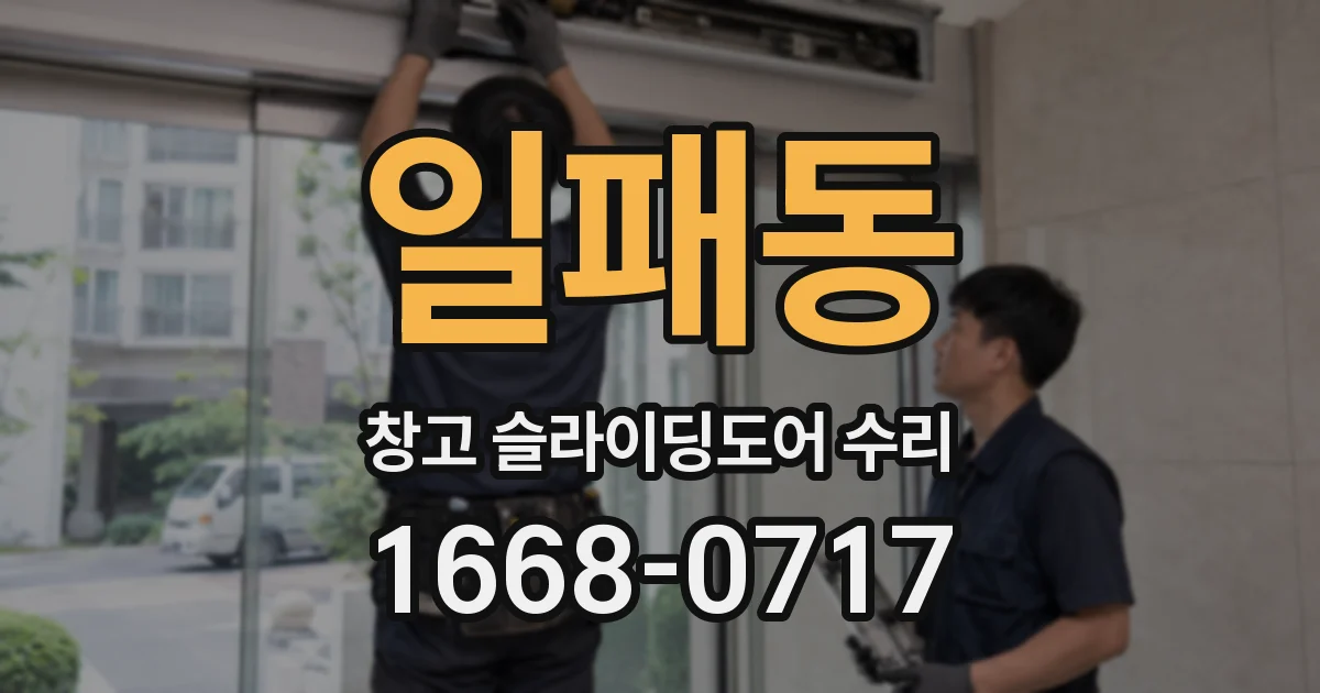 일패동 창고 슬라이딩도어 수리