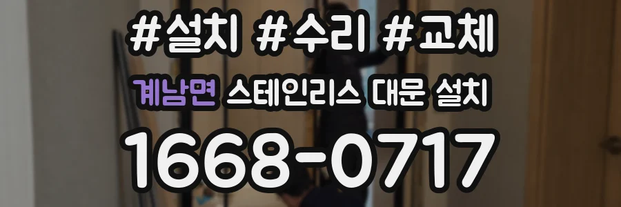 계남면 스테인리스 대문 설치