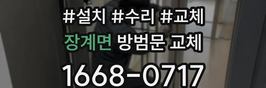장계면 방범문 교체