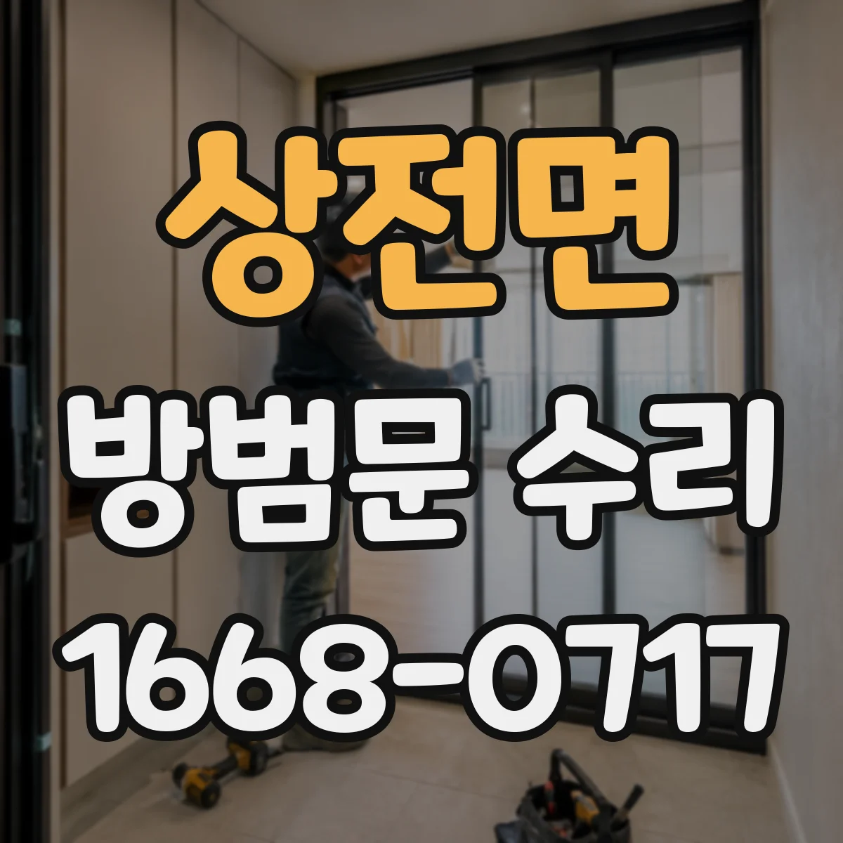 상전면 방범문 수리