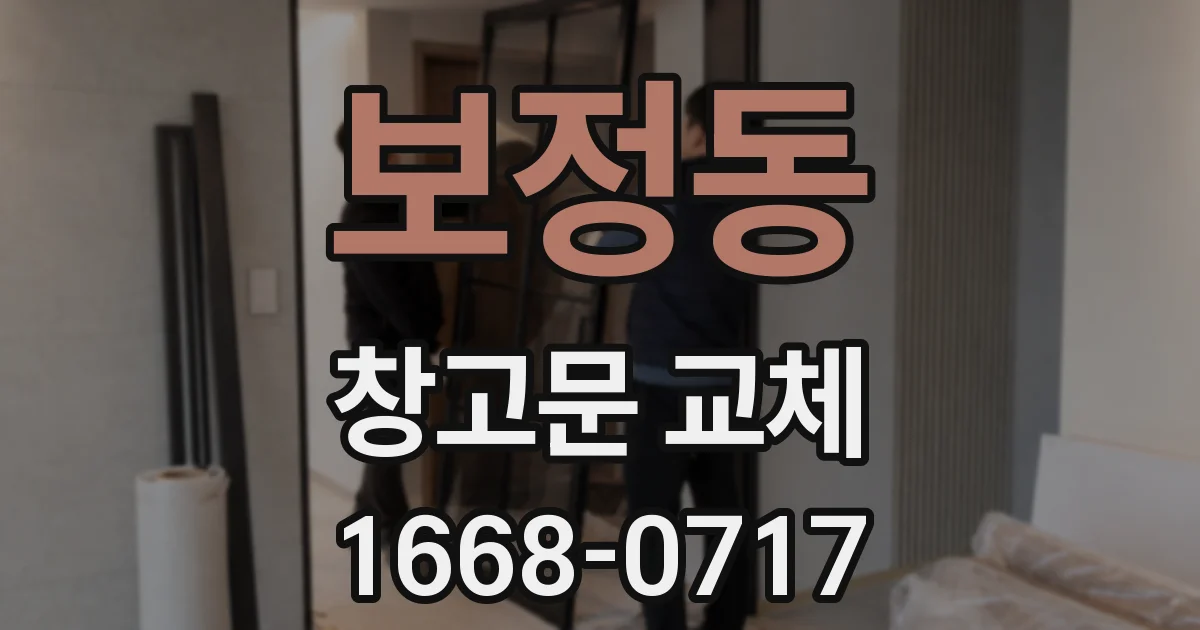 보정동 창고문 교체