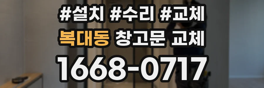 복대동 창고문 교체