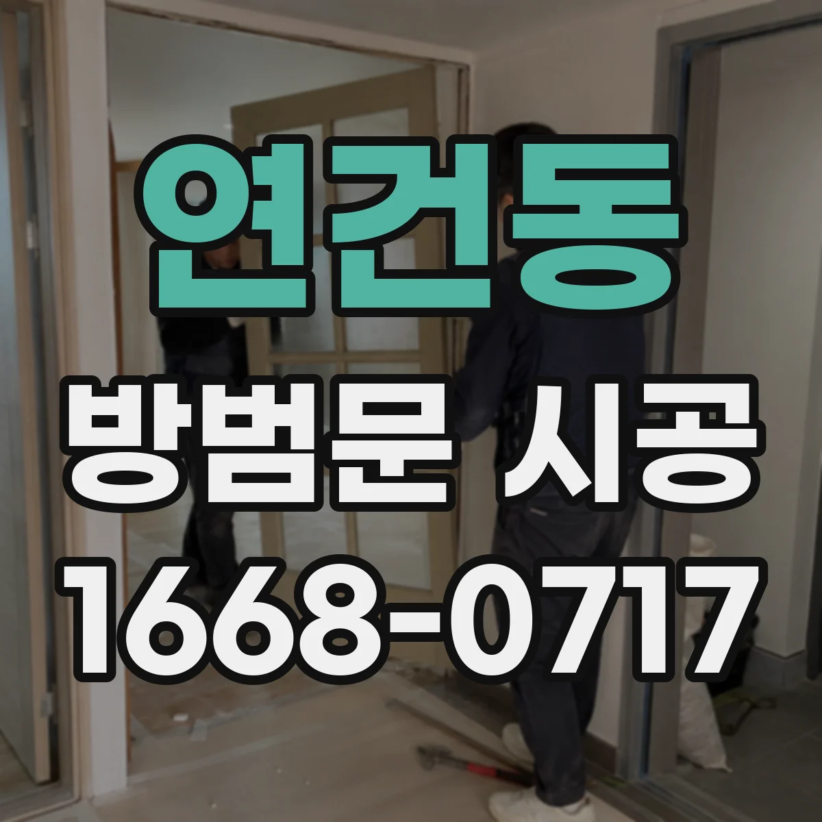 연건동 방범문 시공