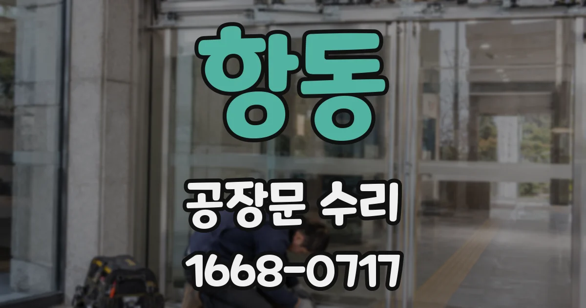 항동 공장문 수리