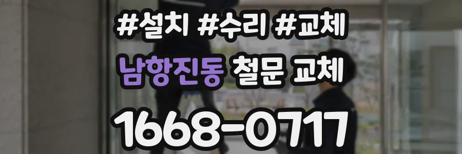 남항진동 철문 교체