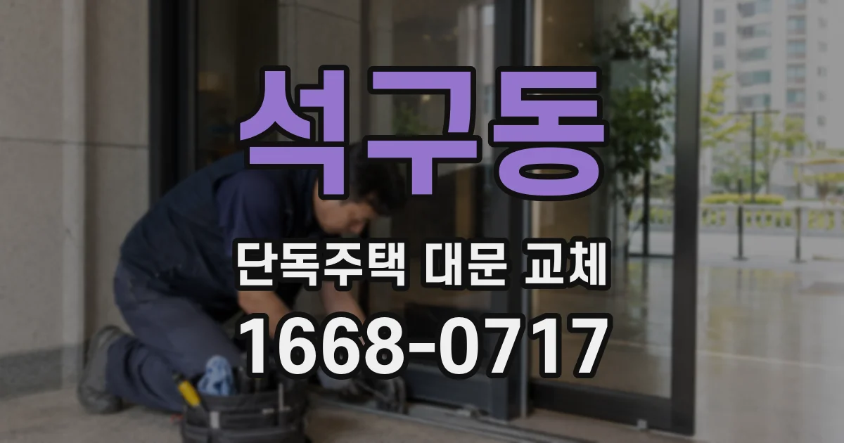 석구동 단독주택 대문 교체