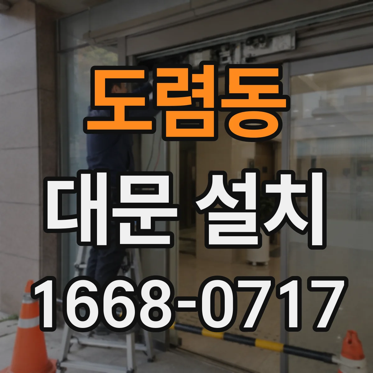 도렴동 대문 설치