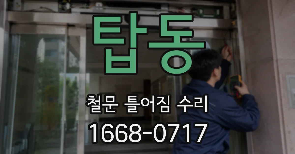 탑동 철문 틀어짐 수리