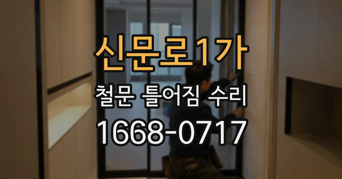 신문로1가 철문 틀어짐 수리