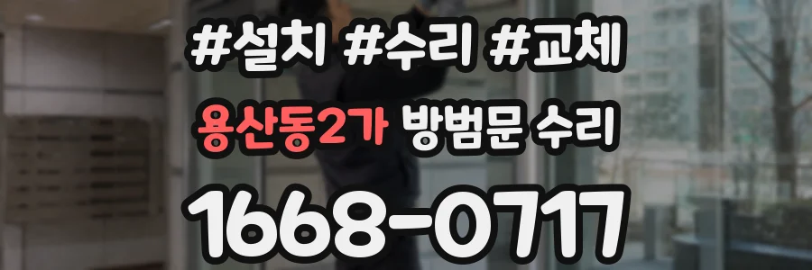 용산동2가 방범문 수리