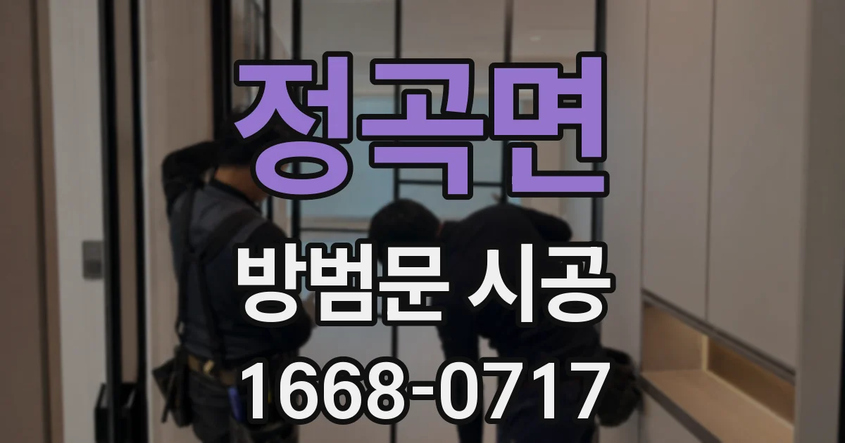 정곡면 방범문 시공